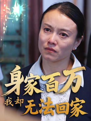 身家百万我却无法回家（30集）火爆短剧来袭好看又上头的红果
