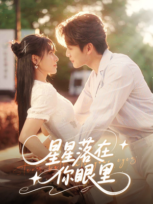 星星落在你眼里（59集）免费观看最新短剧