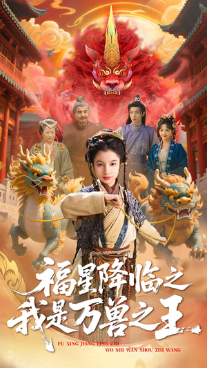 福星降临之我是万兽之王（67集）火爆短剧来袭好看又上头的短剧