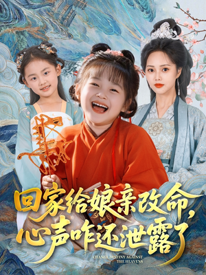 回家给娘亲改命，心声咋还泄露了（93集）一口气看到热门短剧全集