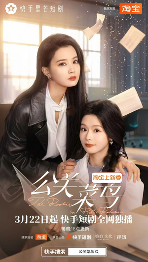 公关菜鸟（8集全）短剧全集抢先看