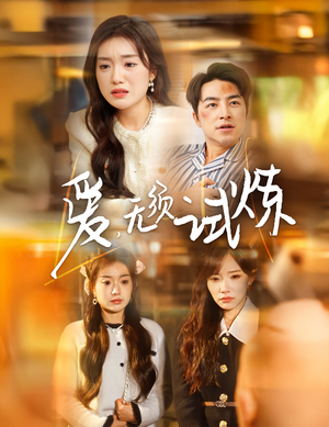 爱无须试炼（45集）超甜短剧抢先看
