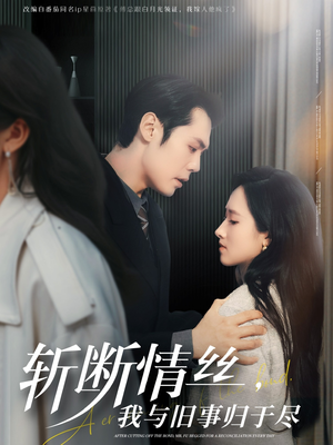 斩断情丝，我与旧事归于尽（68集）好看又上头的短剧免费