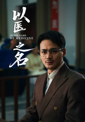 以医之名（30集）都市短剧推荐免费看