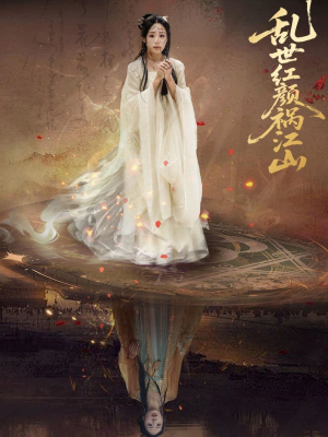 乱世红颜祸江山（60集）短剧全集畅看无门槛