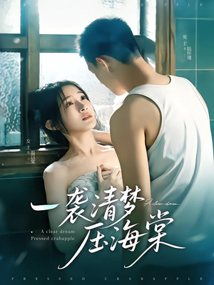 一袭清梦压海棠（77集）热门短剧免费看全集