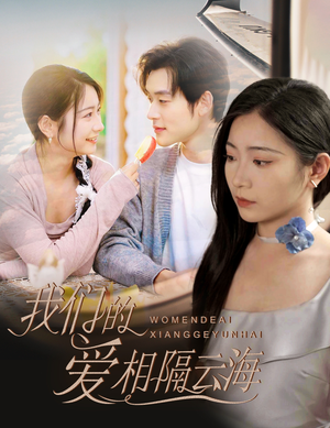 我们的爱相隔云海（60集）火爆短剧来袭抢先看