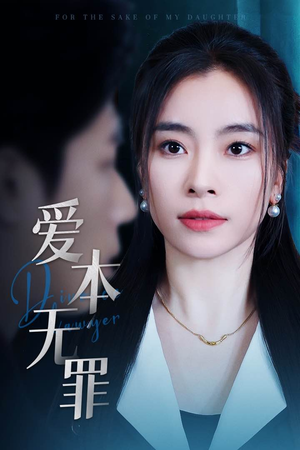 爱本无罪（50集）超好看的短剧抢先看