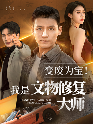 变废为宝我是文物修复大师（85集）每日更新短剧精彩片段
