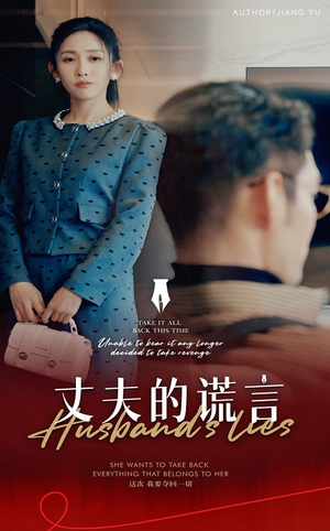 谎言婚姻下的反击（50集）看完还想看的精彩短剧