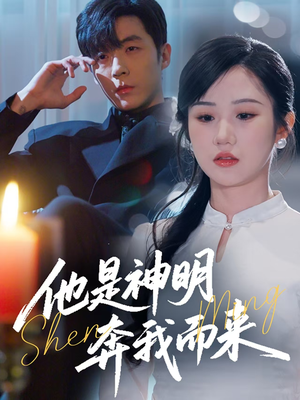 他是神明奔我而来（79集）热门短剧推荐网站