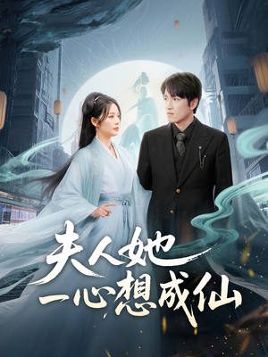我修仙多年结个婚怎么了（46集）短剧终极大结局合集