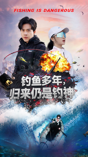 钓鱼多年归来仍是钓神（55集）精彩短剧视频持续更新中