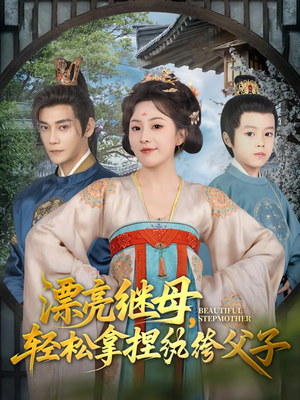 漂亮继母轻松拿捏纨绔父子（88集）短剧全集更精彩