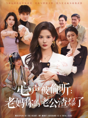 心声被偷听老妈你的老公渣爆了（35集）真的太精彩了短剧分享