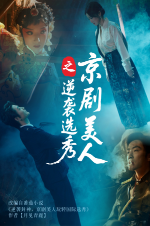 京剧美人之逆袭选秀（68集）每日更新短剧精彩片段