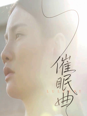 催眠曲（12集）最火短剧火出新年味