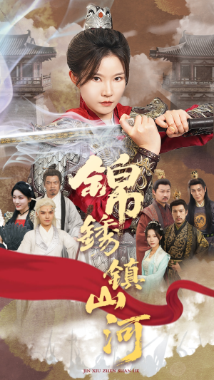 锦绣镇山河（60集）短剧终极大放送合集