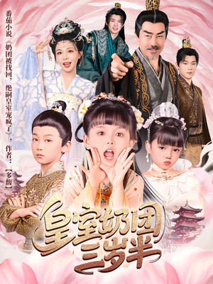 皇室奶团三岁半（70集）短剧合集通宵追更版