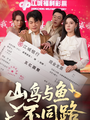 山鸟与鱼不同路（59集）一起看短剧下集更精彩