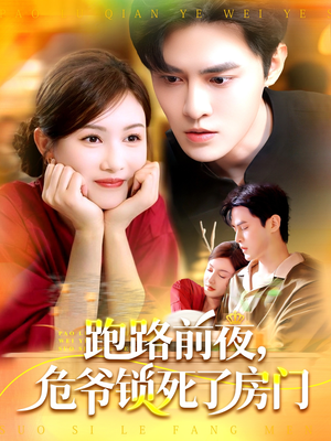 跑路前夜，危爷锁死了房门（104集）短剧全剧终限免合集