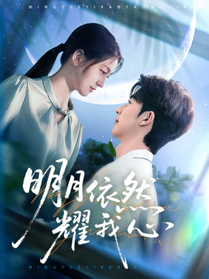明月依然耀我心（70集）超甜短剧抢先看
