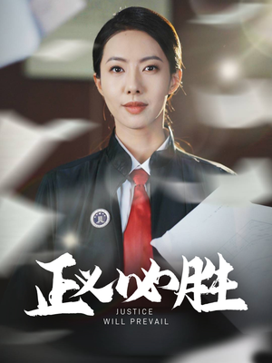 正义必胜（46集）百度网盘在线看短剧