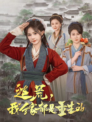 逃荒，我全家都是重生的（82集）短剧经典全集任你选