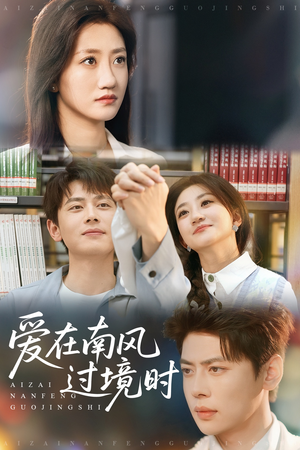 爱在南风过境时（79集）短剧热门推荐不容错过