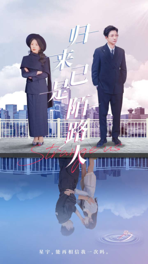 归来已是陌路人（100集）短剧来了抢先观看