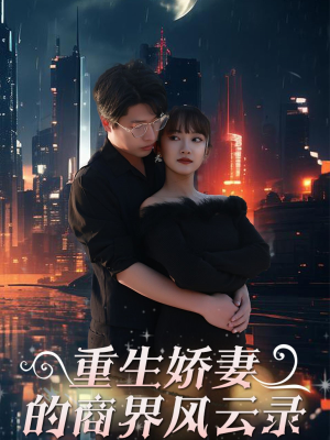 商界女王风云录（48集）短剧全集免费真的太好看了