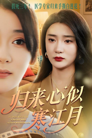 归来心似寒江月（60集）短剧全集VR沉浸版