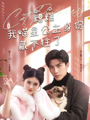 糟糕我喵星公主身份藏不住了（60集）高清画质短剧免费看