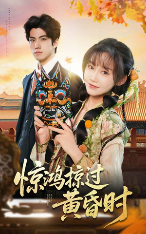 惊鸿掠过黄昏时（50集）男女都爱看的短剧片段