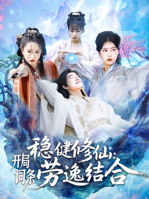 稳健修仙：开局词条劳逸结合（138集）热门短剧每天更新