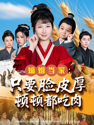 嫡姐当家只要脸皮厚顿顿都吃肉（89集）火爆热播短剧抢先看全集