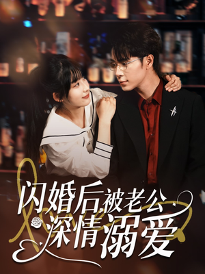 闪婚后，被老公深情溺爱（77集）短剧在哪看是免费的