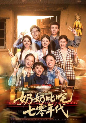 奶奶叱咤七零年代（80集）短剧结局篇全集直通