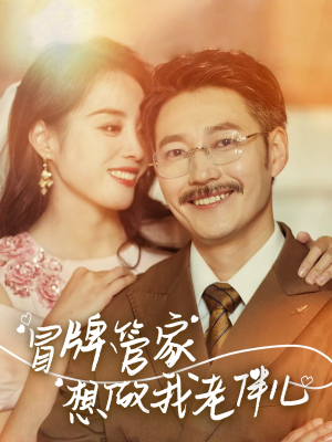 冒牌管家想做我老伴儿（69集）每天更新精彩短剧