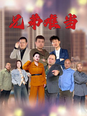 兄弟难当（25集）短剧分享精彩后续