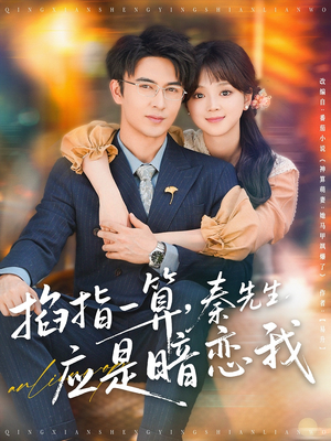掐指一算，秦先生应是暗恋我（78集）从开头一口气看到短剧大结局