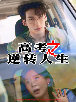 高考之逆转人生（48集）短剧推荐下集更精彩