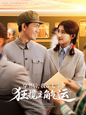 穿书后，我在七零狂揽主角气运（79集）古装热门短剧推荐
