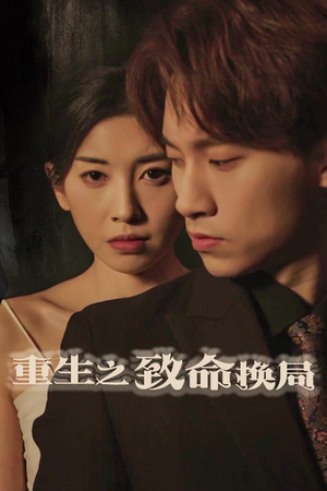 失控的她（48集）一口气追完全集短剧