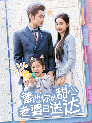 婚后带崽甜蜜蜜（59集）一毛不花追完短剧的平台精选