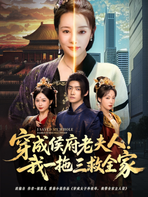 穿成侯府老夫人我一拖三救全家（68集）又一部超火短剧抢先看