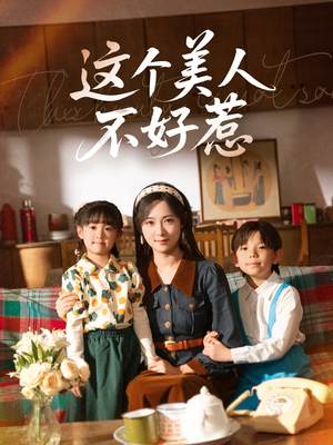 这个美人不好惹（66集）免费短剧在线看全集