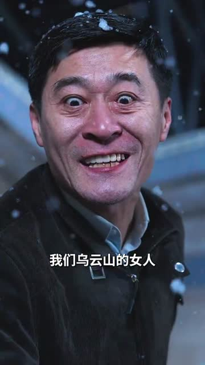逃出苦难向春山（50集）喜欢追剧的看过来