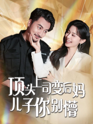 顶头上司变后妈儿子你别懵（72集）火爆短剧精彩片段