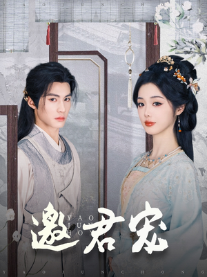 邀君宠（93集）短剧大结局超前点映